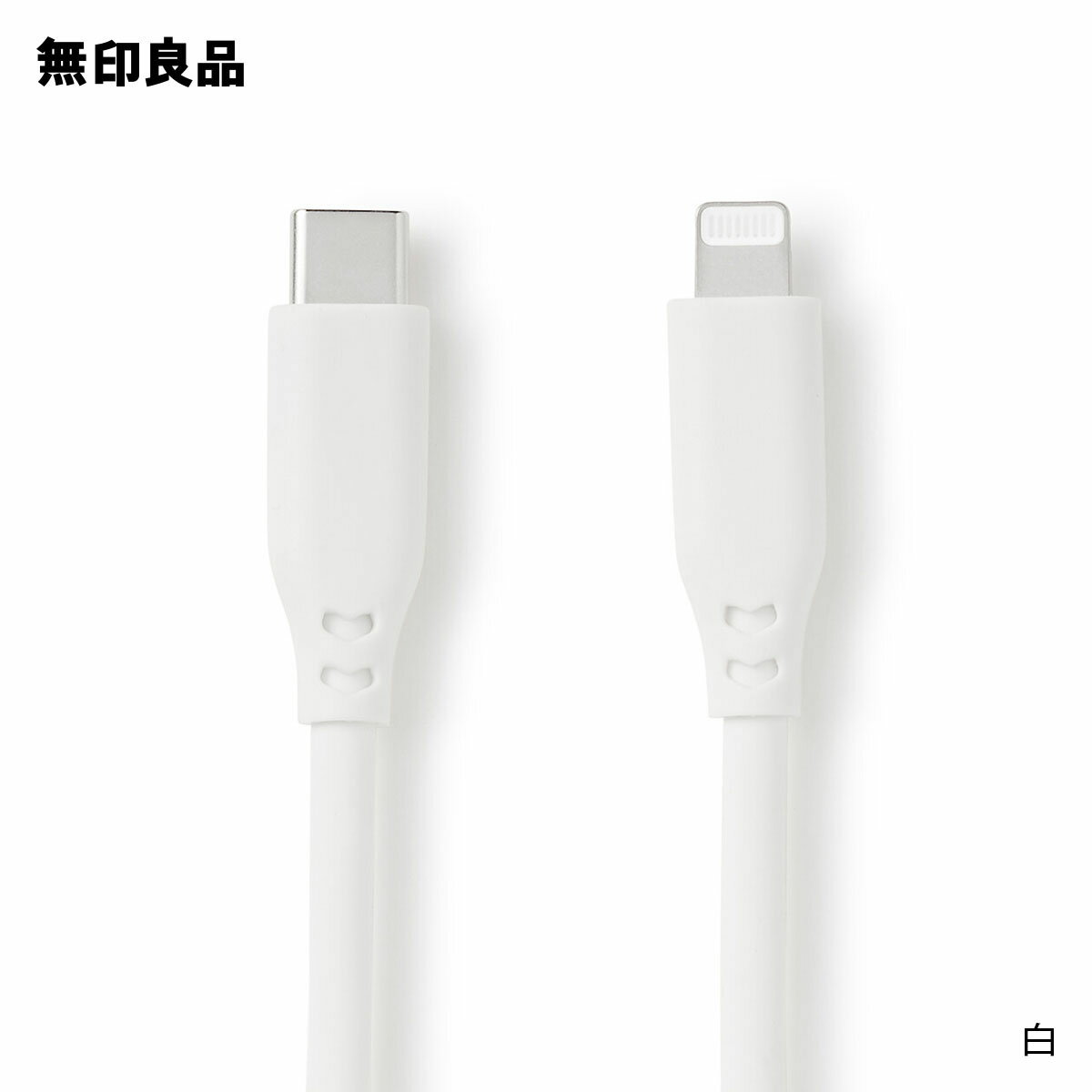 【無印良品 公式】やわらかくて絡まりにくいライトニングケーブル1m USB-C／Lightning・MJ-UC1CTL