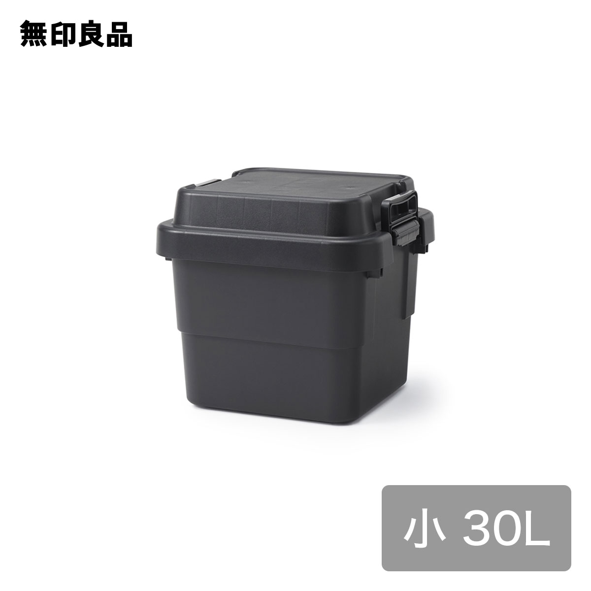 【無印良品 公式】【小】【30L】ポリプロピレン頑丈収納ボックス ダークグレー 約幅40 奥行39 高さ37cm