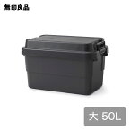 【無印良品 公式】【大】【50L】ポリプロピレン頑丈収納ボックス ダークグレー　約幅60×奥行39×高さ37cm