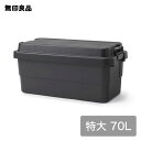 【無印良品 公式】【特大】【70L】ポリプロピレン頑丈収納ボックス ダークグレー 約幅78×奥行39×高さ37cm