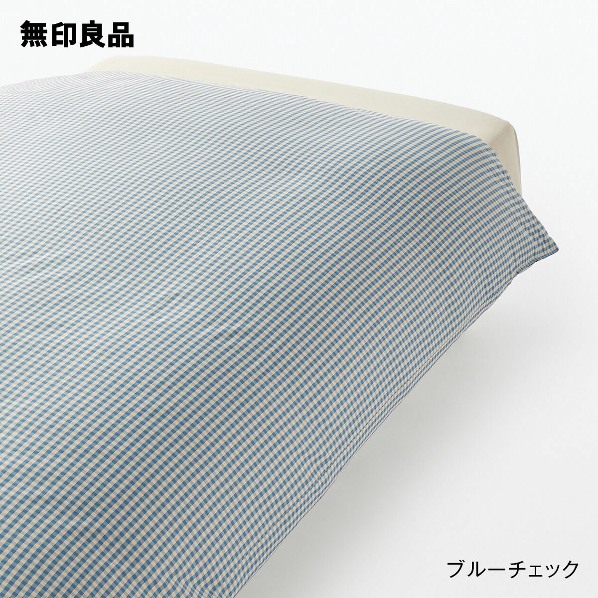 【無印良品 公式】【セミダブル】再生ポリエステル使い 乾きやすい 掛ふとんカバー 170×210cm用