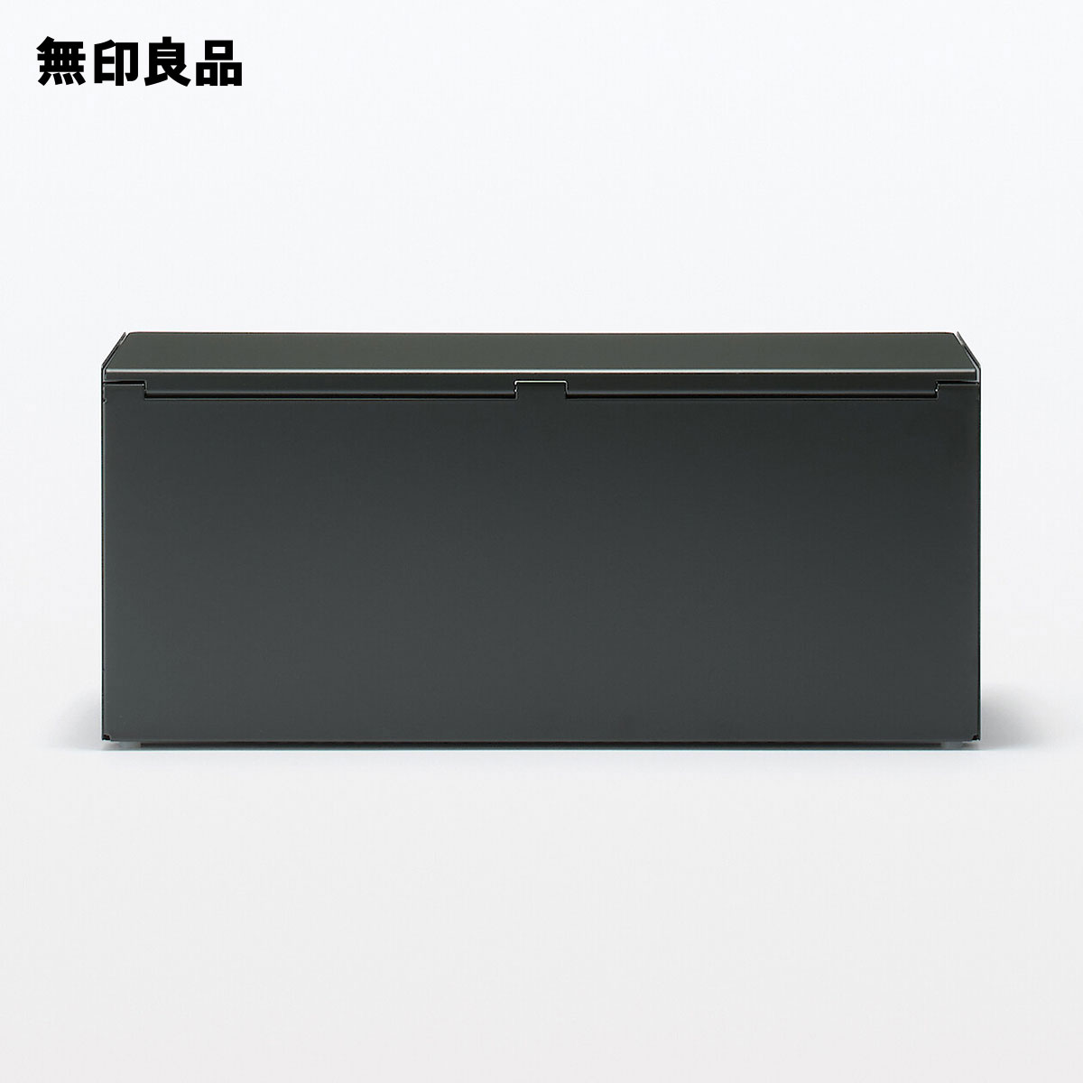 【無印良品 公式】スチールタップ収納箱フラップ式・ダークグレー・約幅32×奥行10×高さ14cm 3