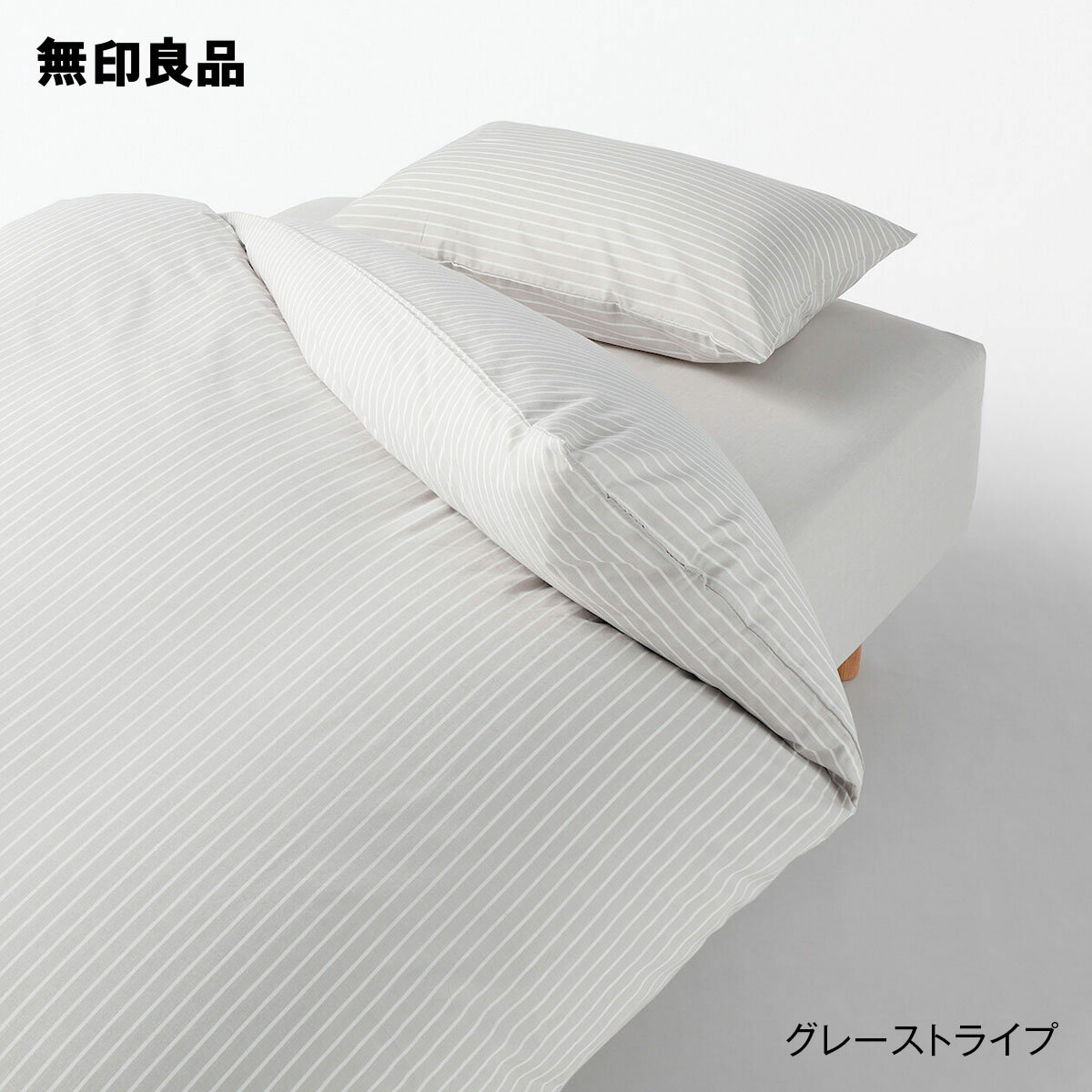 無印良品の【シングル】乾きやすい ベッド用 カバー3点セット(布団・寝具)