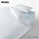 【無印良品 公式】【シングル】乾きやすい ベッド用 カバー3点セット 3