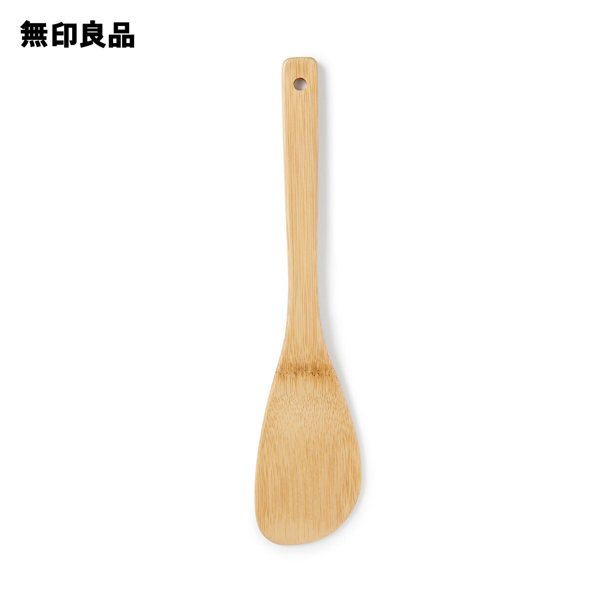 無印良品のすす竹調理へら・約長さ30cm(キッチン)