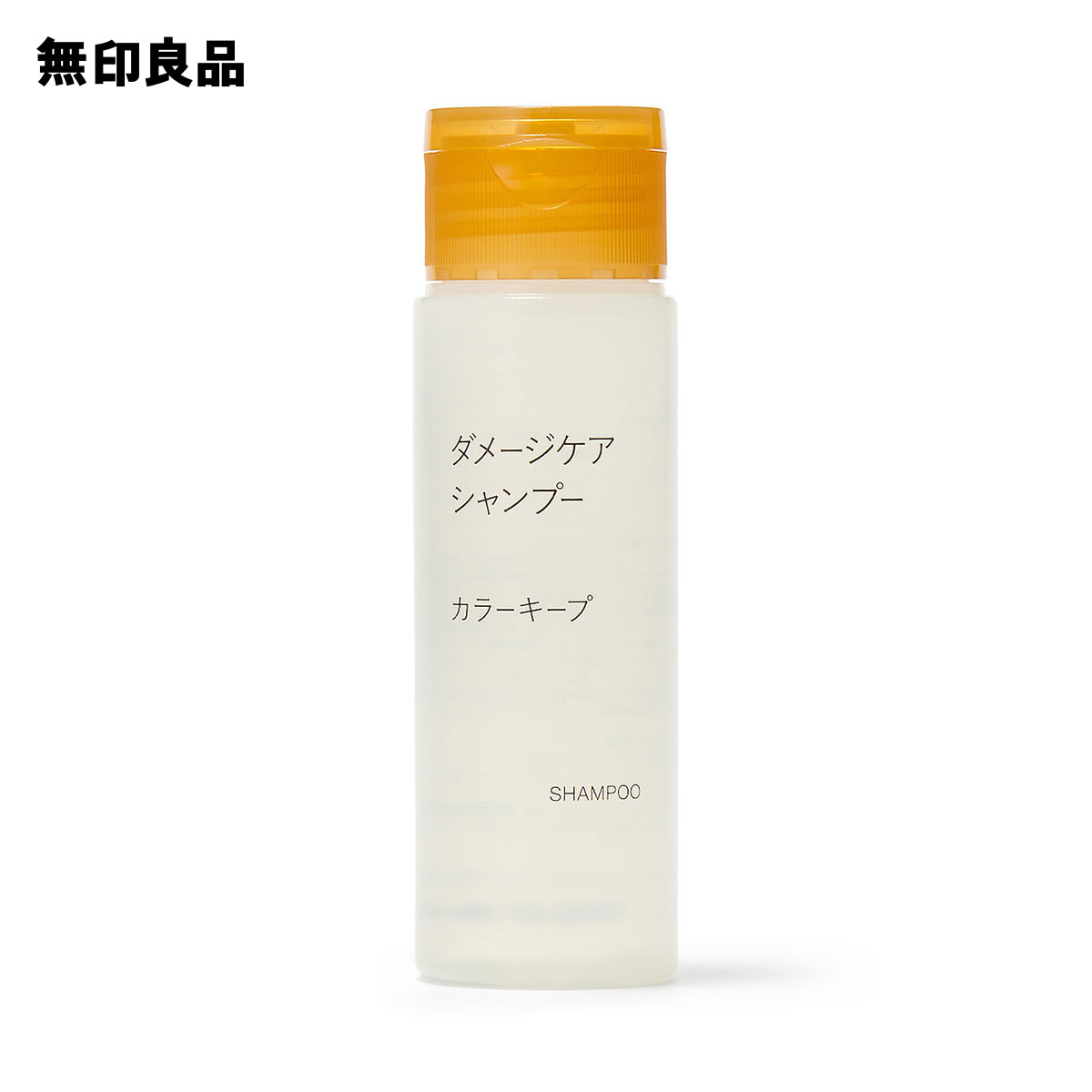 【無印良品 公式】ダメージケアシャンプー カラーキープ（携帯用） 50mL