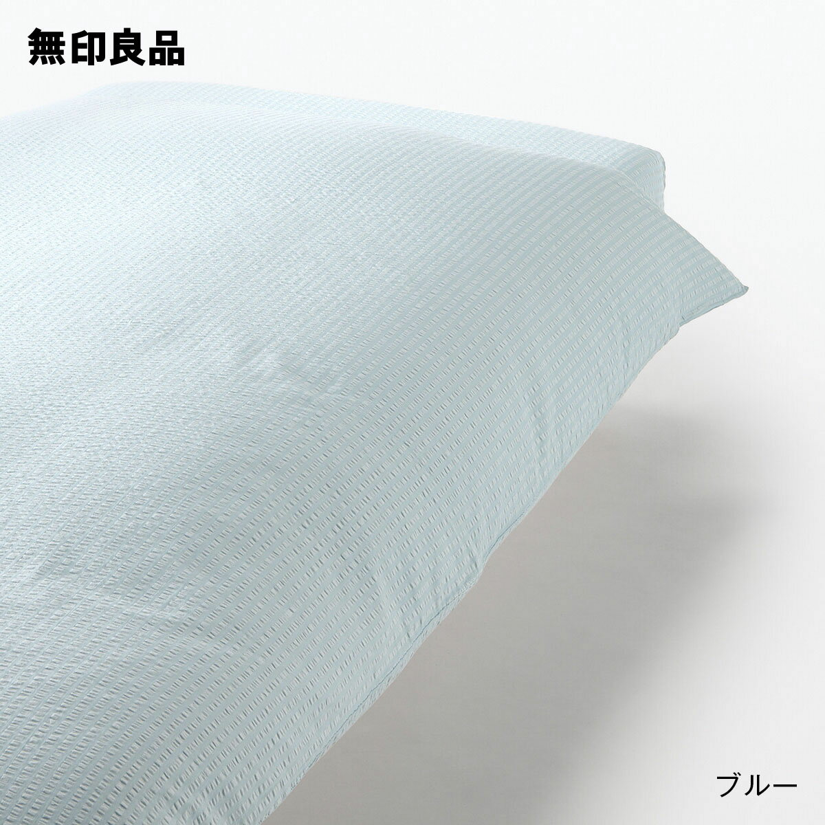 【無印良品 公式】【シングル】サッカー織 掛ふとんカバー 150×210cm用