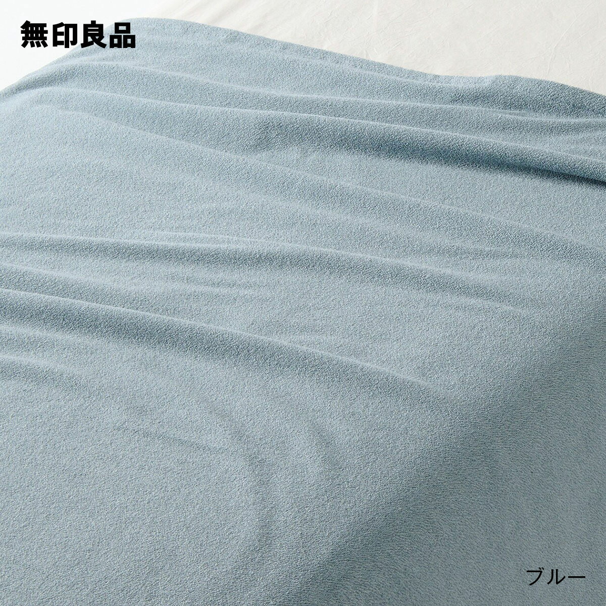 無印良品の【ダブル】パイル織 タオルケット 180×200cm(子供用インテリア)