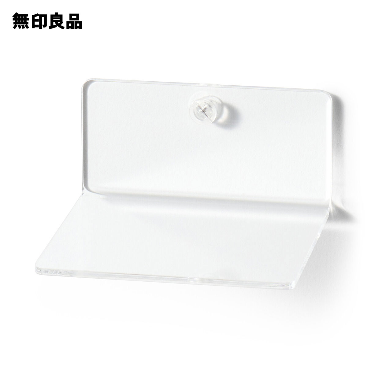 壁に付けられるアクリルディスプレイ L字型・約幅10×奥行10×高さ5cm 石こうボード用　推し活【無印良品..