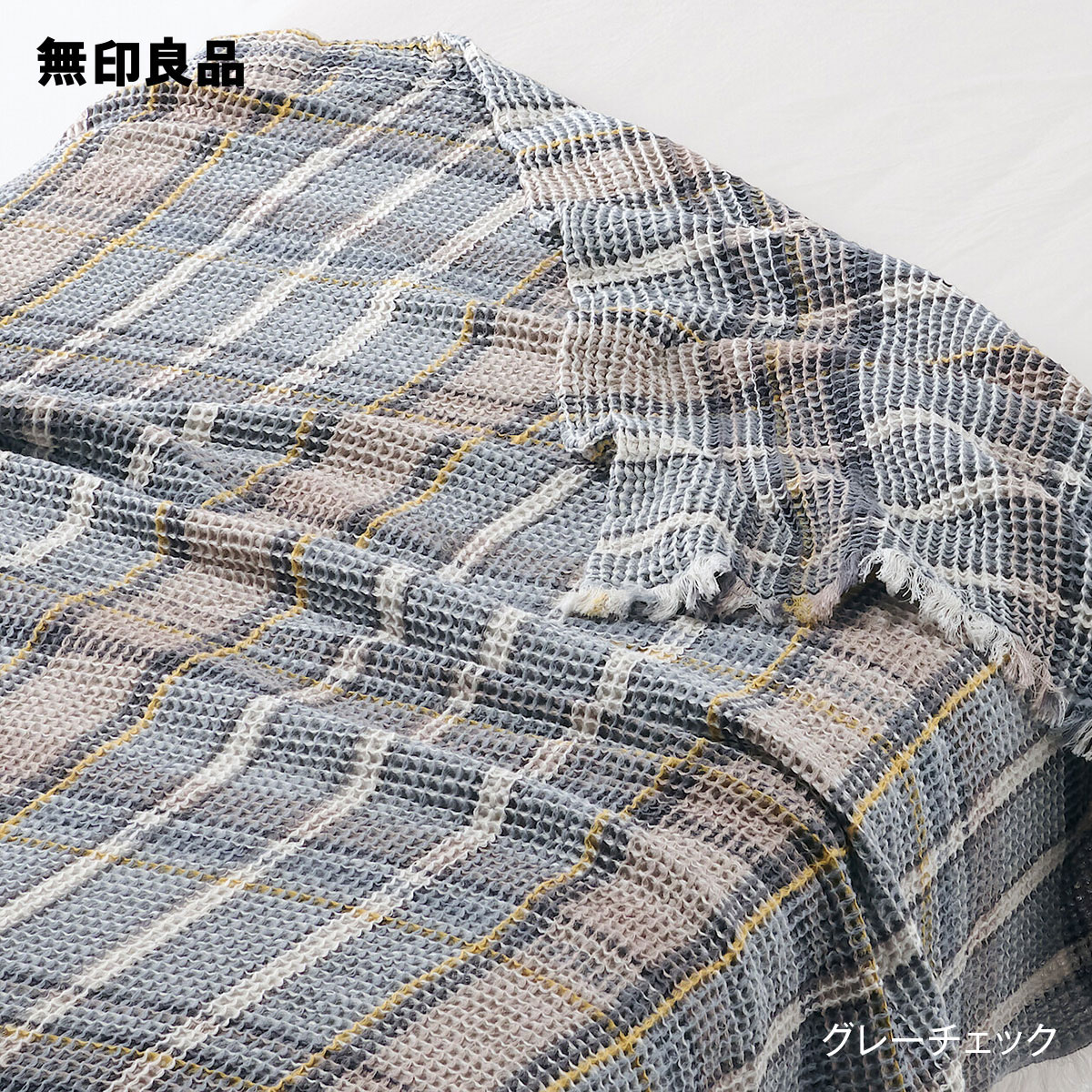 無印良品のマドラスチェック ワッフル織ケット・140×200cm(布団・寝具)