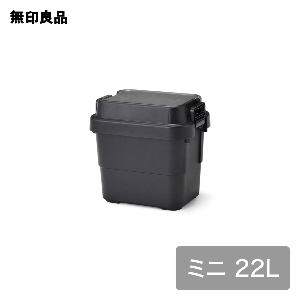 無印良品の【ミニ】【22L】再生ポリプロピレン入り 頑丈収納ボックス ダークグレー 約幅39．5×奥行29．5×高さ37cm(リビング収納)