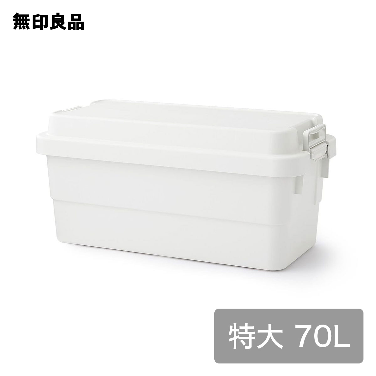 【無印良品 公式】【特大】【70L】再生ポリプロピレン入り 頑丈収納ボックス 約幅78 奥行39 高さ37cm