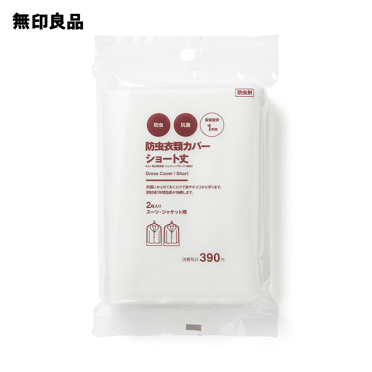 防虫衣類カバー ショート丈・2枚入り スーツ・ジャケット用【無印良品 公式】
