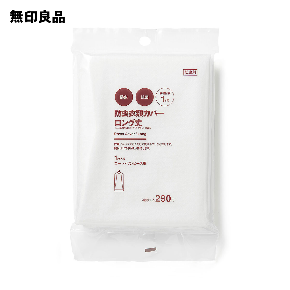【無印良品 公式】防虫衣類カバー ロング丈・1枚入り コート・ワンピース用