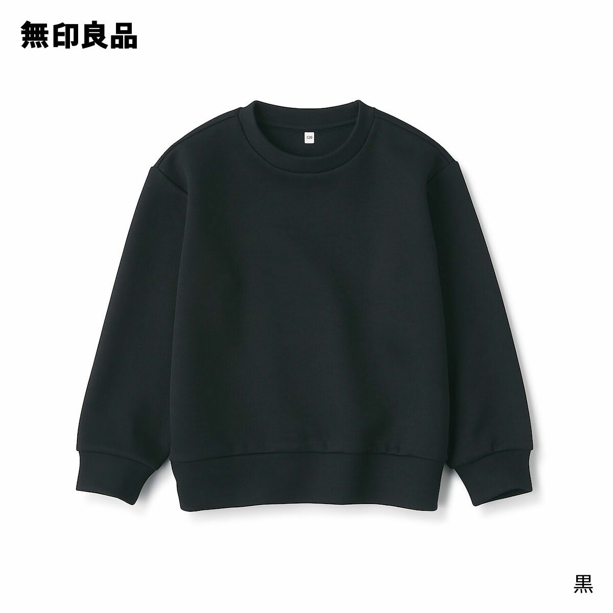 【無印良品 公式】キッズ 二重編みスウェットシャツのサムネイル