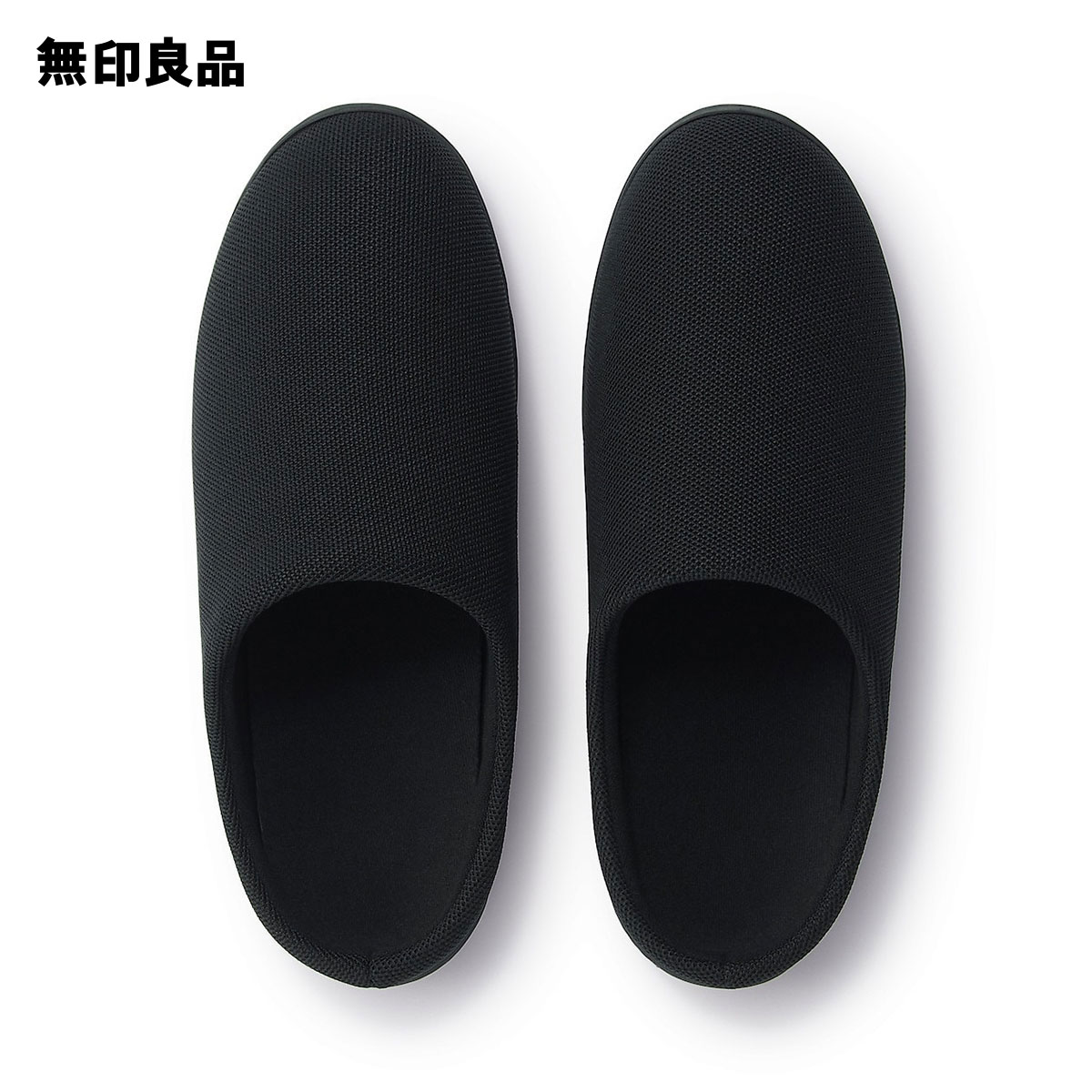 再生ポリエステル使い履き心地の良いスリッパ・黒