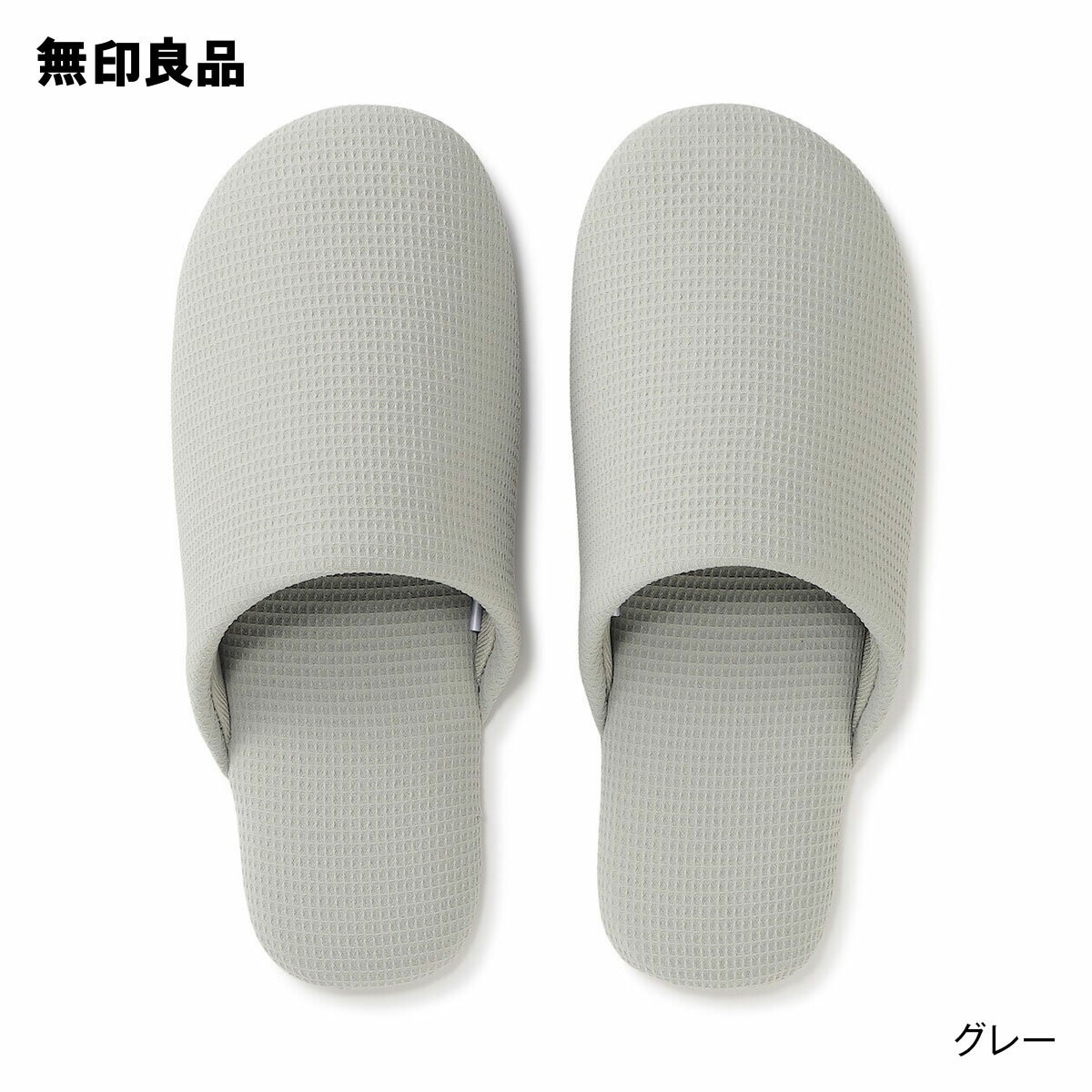 【無印良品 公式】ワッフル織 足なりスリッパのサムネイル