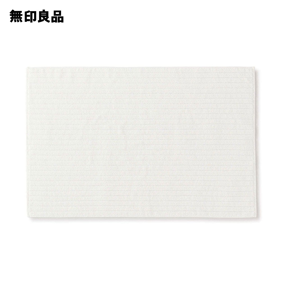 無印良品の綿麻バスマット・L・60×90cm・オフ白(ランドリー・バス・トイレ用品)