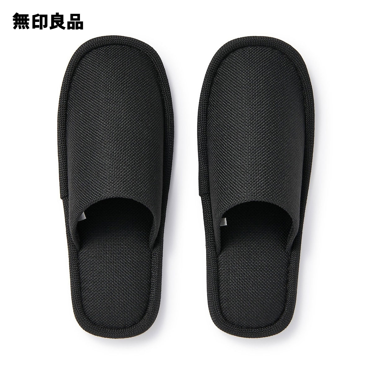 【無印良品 公式】洗える左右のないスリッパ・M／23．5〜25cm用・黒のサムネイル
