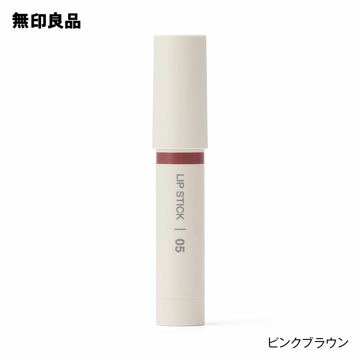 【無印良品 公式】リップスティックのサムネイル