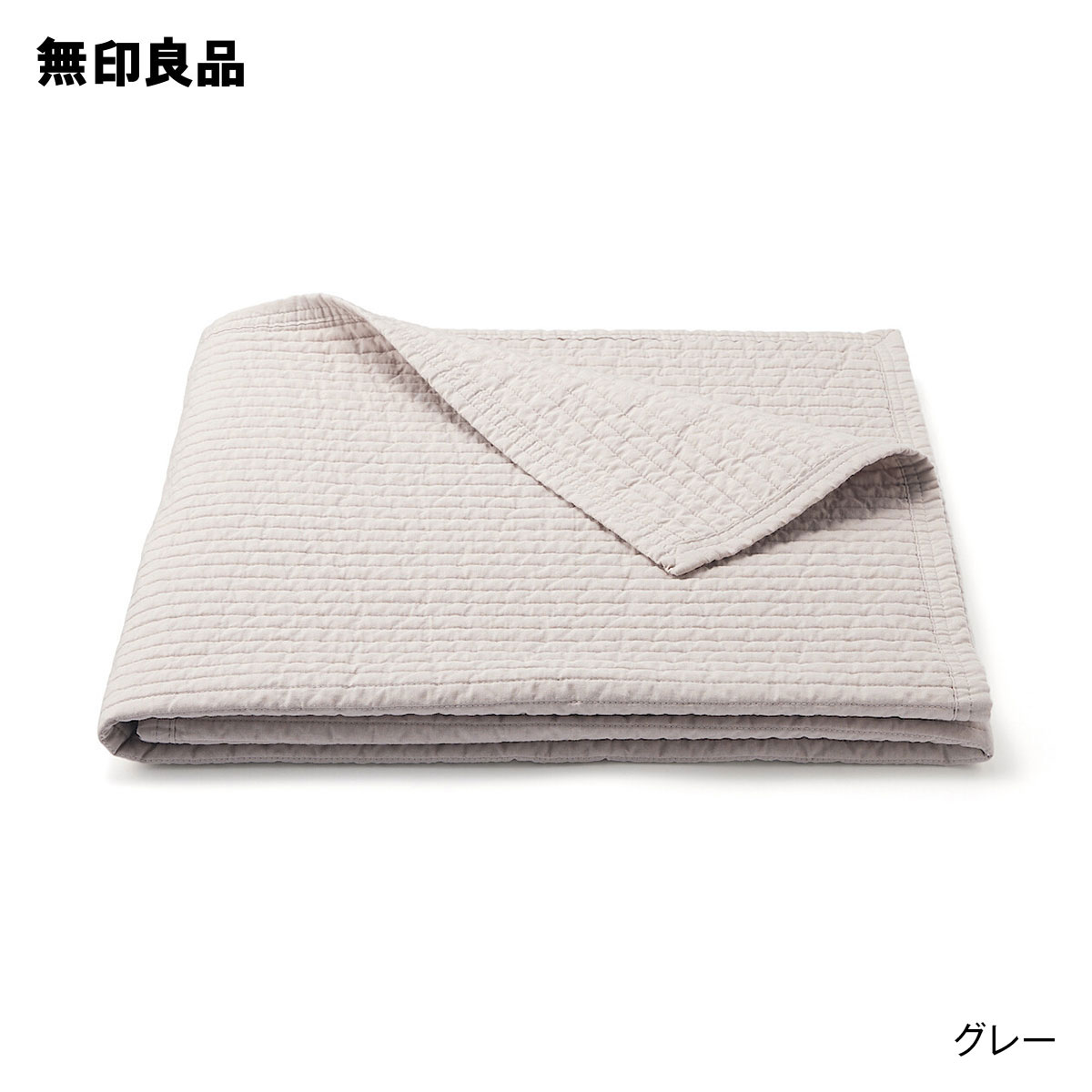 綿キルティングひざ掛け・80×130cm