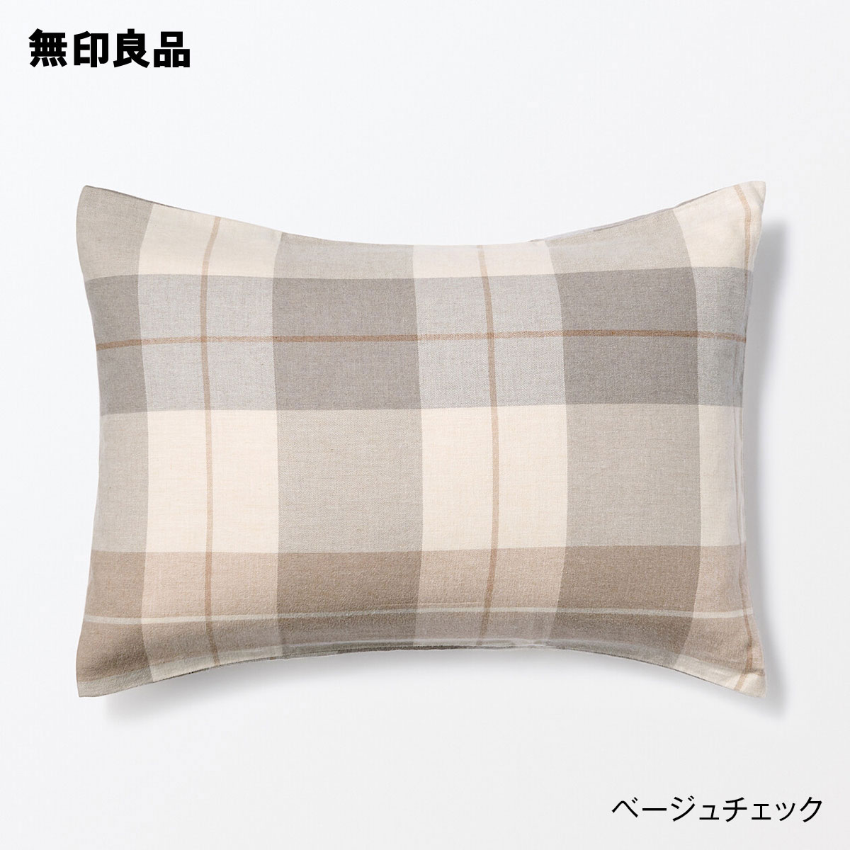 綿フランネルまくらカバー43×63cm用