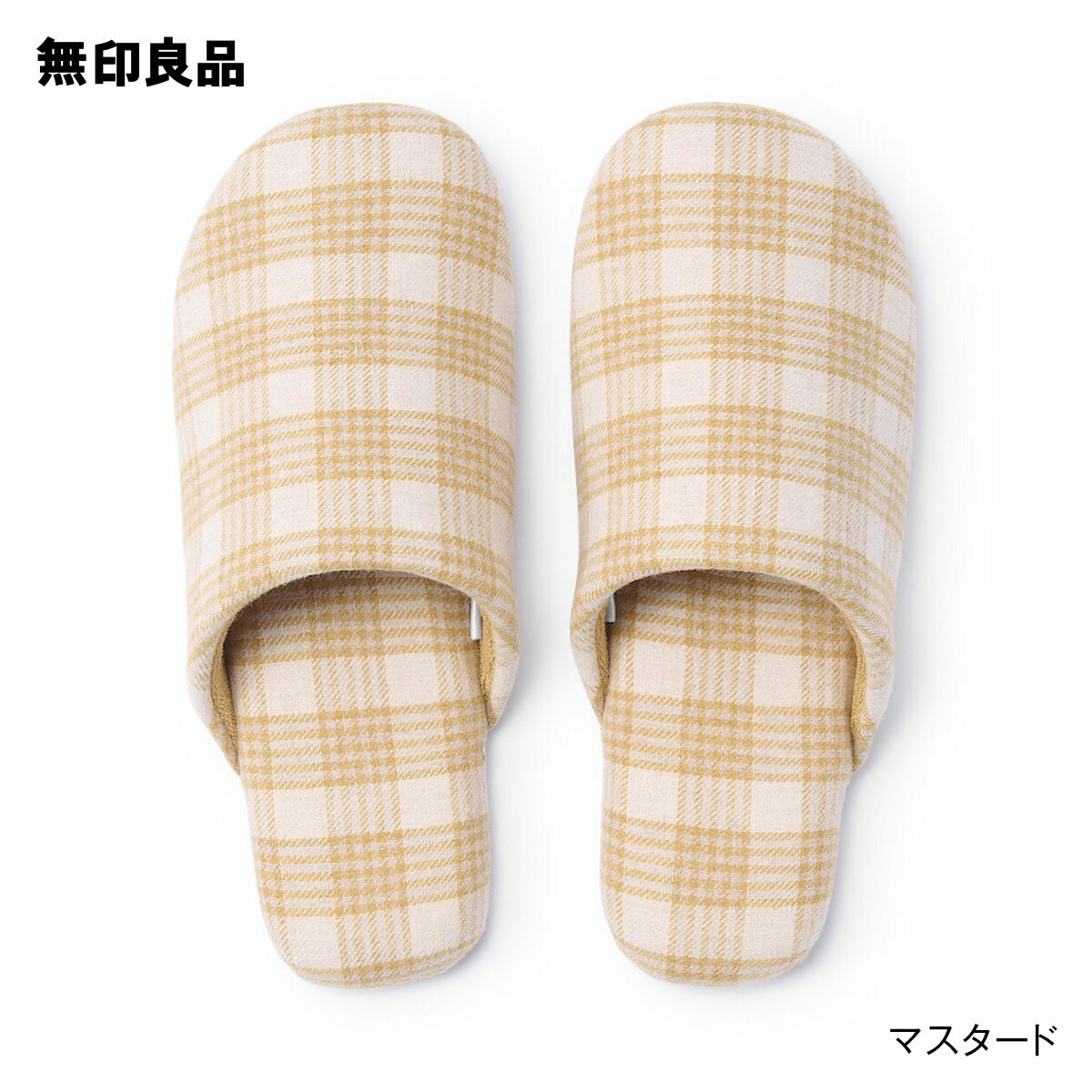 綿フランネル履き心地やわらか足なりスリッパ【無印良品 公式】のサムネイル
