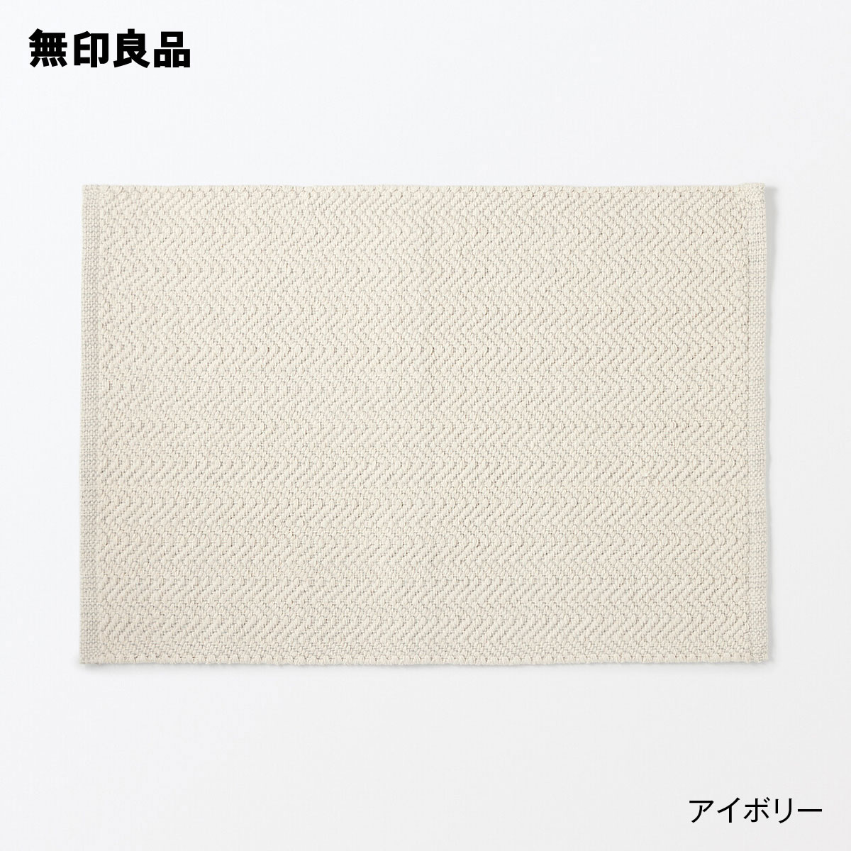 綿 手織りマット 50×75cm