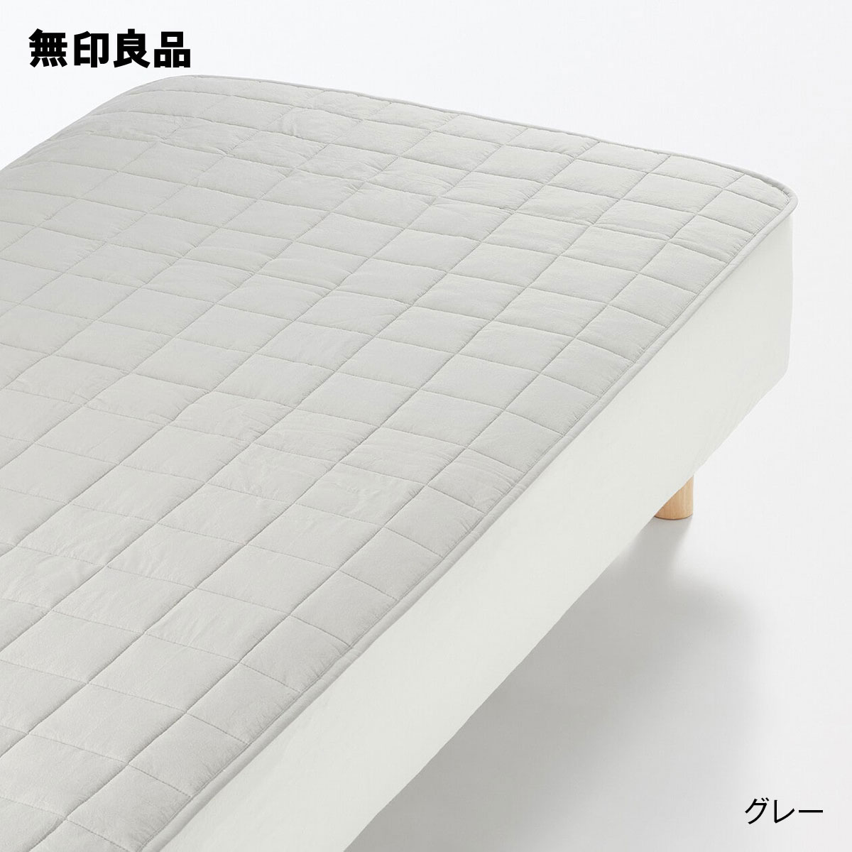 無印良品の滑り止め付 綿洗いざらし 敷パッド・セミダブル・120×200cm(布団・寝具)