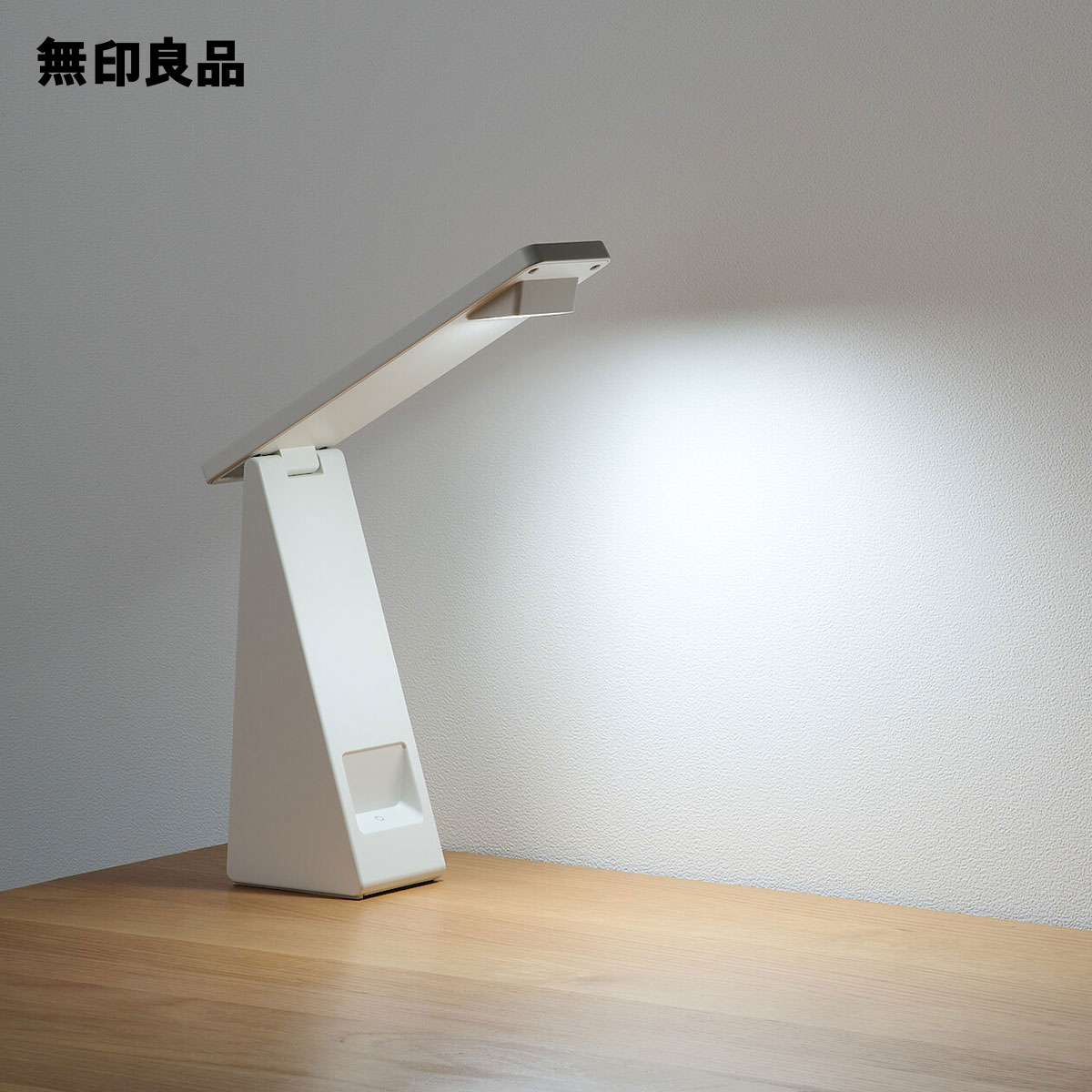 手元をてらすリビングライト・MJ−TLL2【無印良品 公式】