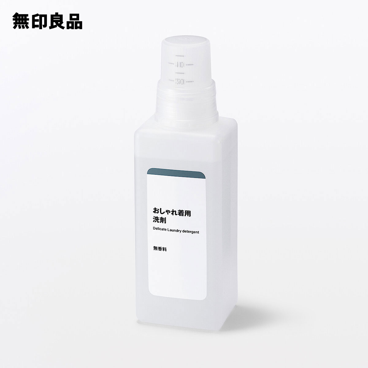 植物由来の洗浄成分 おしゃれ着用洗剤・450ml【無印良品 公式】のサムネイル
