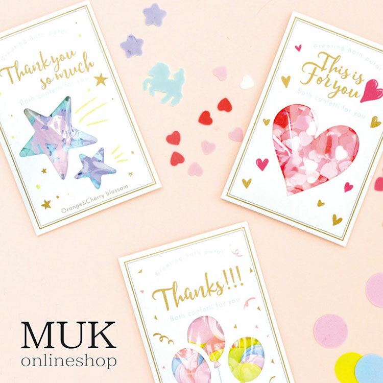 入浴剤 バスボム バスペタル いい香り 癒し メッセージ グリーティングカード 雑貨 まとめ買い 安い 可愛い 華やか 妻 退職 引き出物 結婚 内祝い muk...