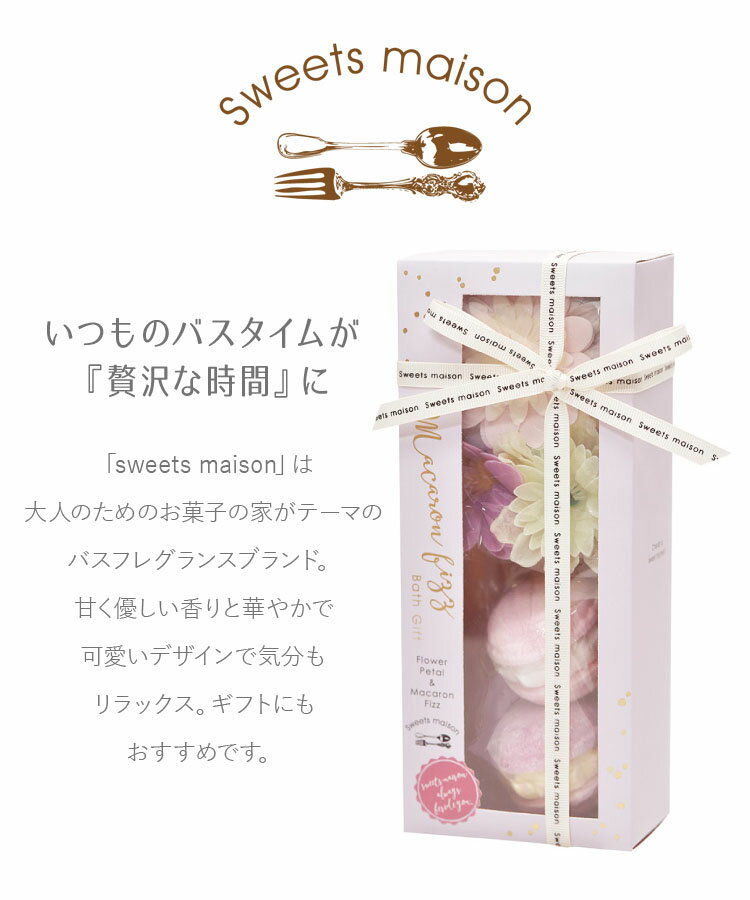 入浴剤 コスメ バス マカロン スウィーツメゾン バスフィズ お菓子 スイーツ スウィーツ 可愛い 華やか プチ ボディケア いい香り 香り フローラル フルーティ muk プレゼント ギフト