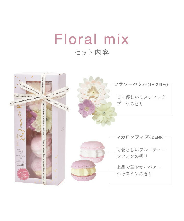 入浴剤 コスメ バス マカロン スウィーツメゾン バスフィズ お菓子 スイーツ スウィーツ 可愛い 華やか プチ ボディケア いい香り 香り フローラル フルーティ muk プレゼント ギフト
