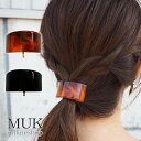 【最大600円OFFクーポン】ポニーフック ヘアカフ べっ甲風 マーブル 茶色 ブラウン 黒 ブラック つや アセチ っぽい 上品 エイジレス まとめ髪 髪留め...