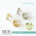 【GW期間限定★店内全品ポイントUP】イヤリング 痛くない 落ちにくい ループフィット メタル ゴールド シルバー金属アレルギー対応 日本製 ニッケルフリー メ...