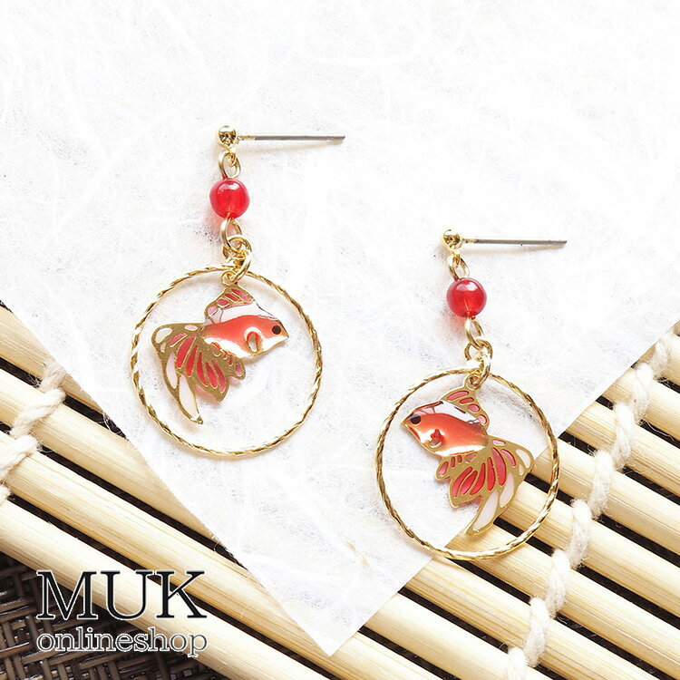 ピアス 金魚 和 和風 日本 japan madeinjapan 日本製 上質 和柄 伝統 夏 summer 祭り 夏祭り 和小物 着物 浴衣 涼し気 花火 イベント 透明感ゴールド レッド新作通販 お洒落 高みえ ブランド muk プレゼント ギフト