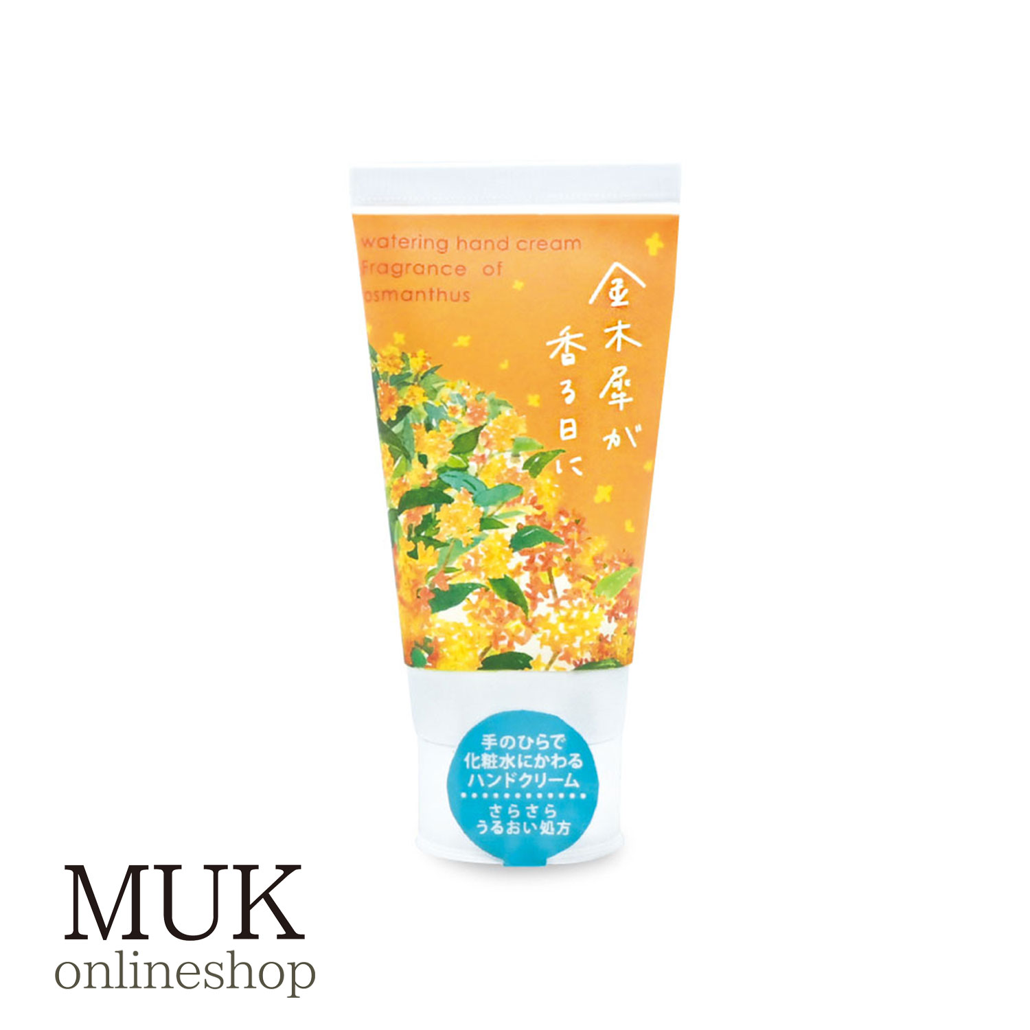 空想金木犀ウォータリングハンドクリーム 香り 金木犀 キンモクセイ きんもくせい ハンドクリーム さらさら うるおい 潤い 植物由来 日本製 madeinjapan