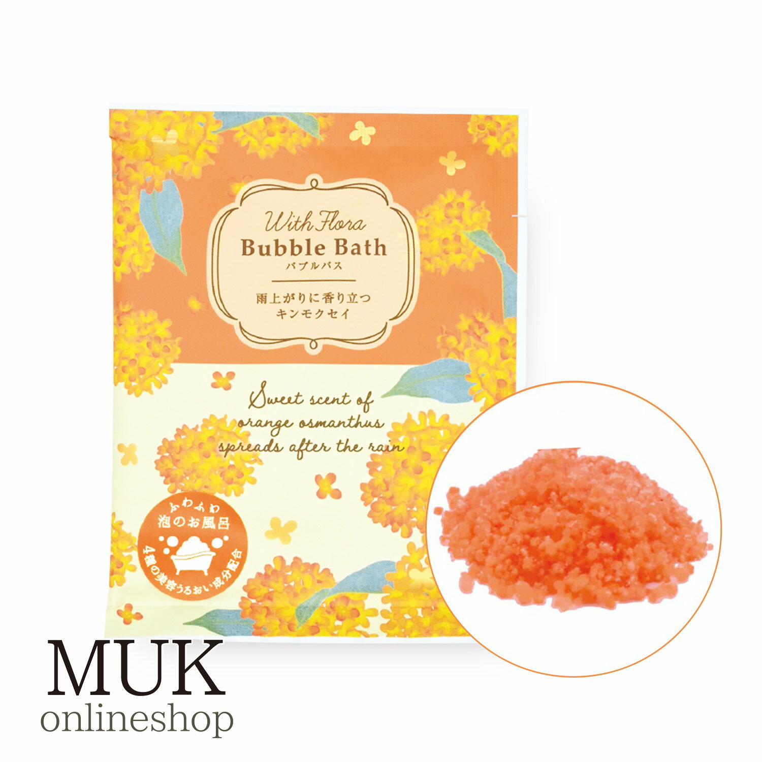バブルバス バスグッズ 金木犀 きんもくせい キンモクセイ お風呂 秋 ウィズフローラ チャーリー muk プレゼント ギフト クリスマスプレゼント