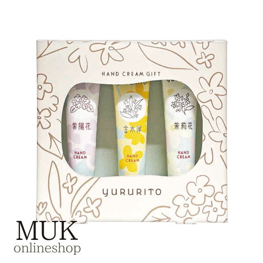 ハンドクリーム セット 3本 金木犀 あじさい ジャスミン 花の香り ギフトセット ゆるりと yururito ハンドクリーム セット 3本 金木犀 あじさい ジャスミン 花の香り ギフトセット ゆるりと yururito