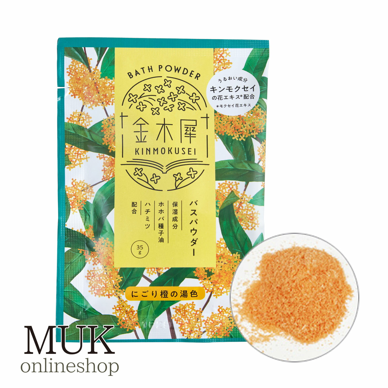 入浴剤 保湿 潤い 金木犀 きんもくせい キンモクセイ ホホバ種子油 ハチミツ いい香り プチ バスパウダー 日本製 Made in Japan muk プレゼ...