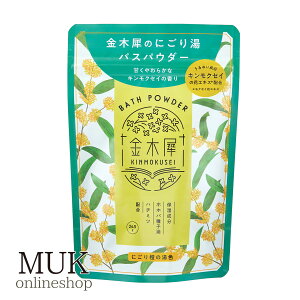 入浴剤 保湿 潤い 金木犀 きんもくせい キンモクセイ ホホバ種子油 ハチミツ いい香り プレゼント ギフト プチギフト バスパウダー 日本製 Made in Japan 金木犀バスパウダーL