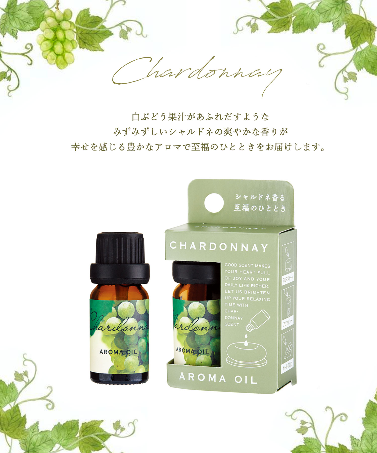 【最大600円OFFクーポン】アロマオイル シャルドネ アロマ ホームフレグランス 室内用芳香剤 アロマストーン アロマポット ぶどう シャルドネ ブドウ グレープ GPP muk プレゼント ギフト