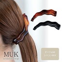 【最大600円OFFクーポン】バナナクリップ しっかり留まる ズレない ずれない ヘアクリップ ピタッと ピタッとズレない 無地 プラスチック 大人 クリップ 大きめ 波型 ウェーブバナナクリップ muk プレゼント ギフト