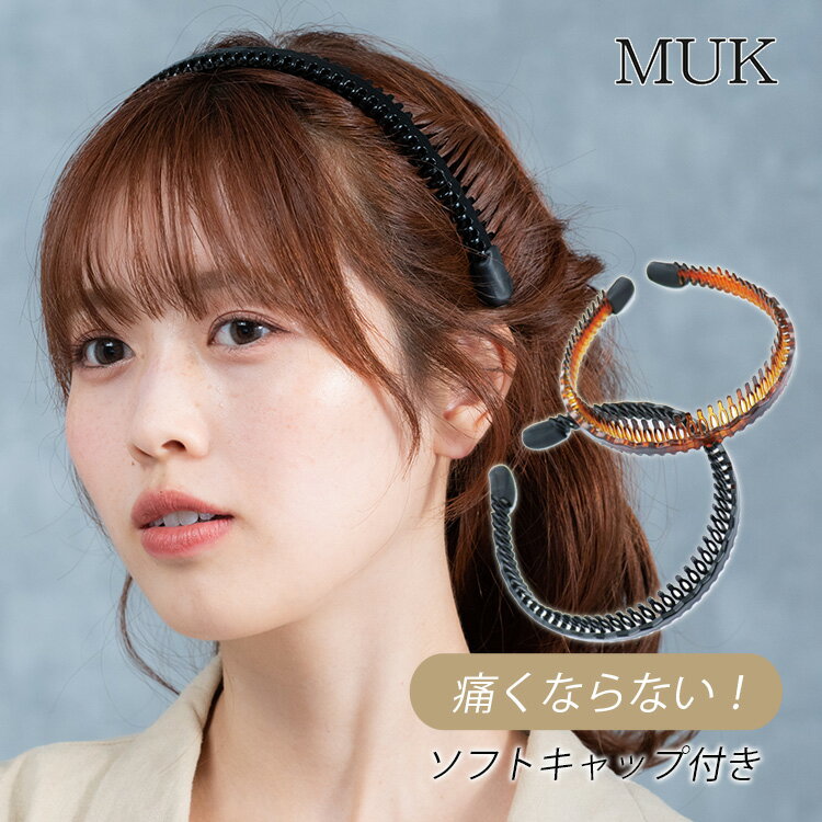 カチューシャ 痛くないカチューシャ 痛くない 痛くならない ずれない ソフトキャップ付き ブラウン 茶色 黒 ブラック ベーシック シンプル安い ノンストレス ...