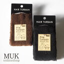 【最大600円OFFクーポン】ヘアバンド ターバン のびる やわらか フィット パイル 無地 シンプル 黒 茶 ブラック ブラウン 男女兼用 金属不使用 吸水 ...