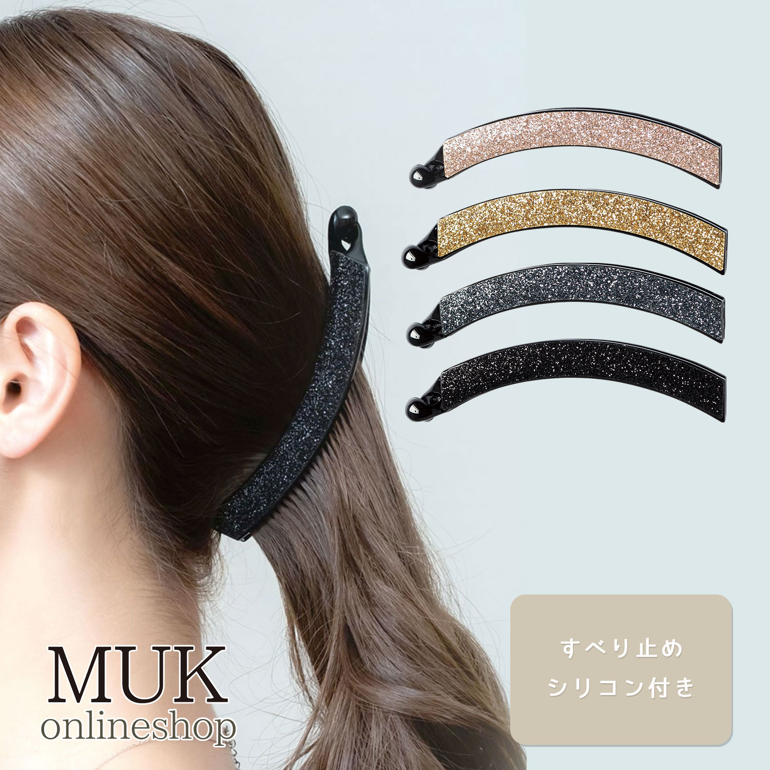 バナナクリップ しっかり とまる 留まる ズレない ずれない ヘアクリップ ピタッと ピタッとズレない ラメ グリッター くずれない 安定 上品 クリップ mu...