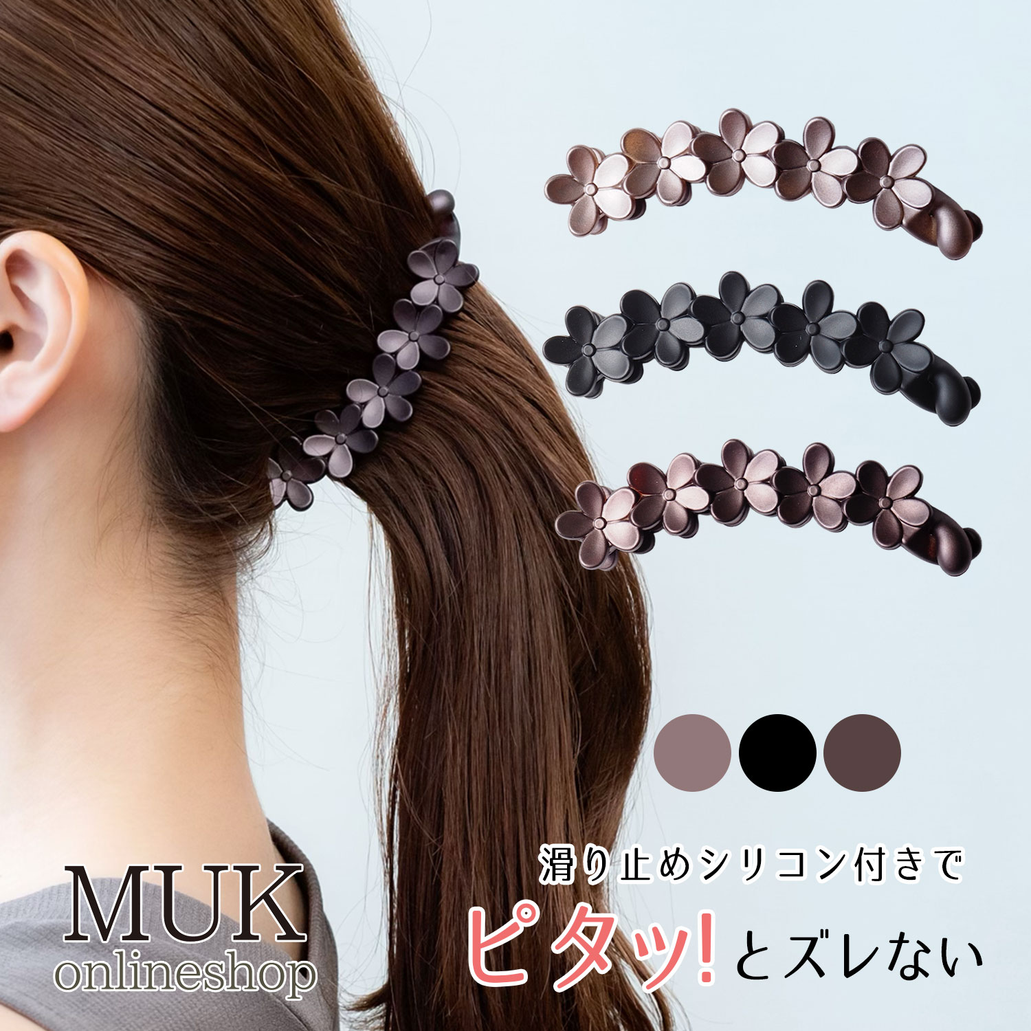 バナナクリップ しっかり ズレない ヘアクリップ シンプル 小さめ 花 フラワー マット くずれない 安定 上品 ヘア 髪留め クリップ プレゼント ギフト お呼ばれ パーティー ピタッとmuk 母の日 プレゼント ギフト