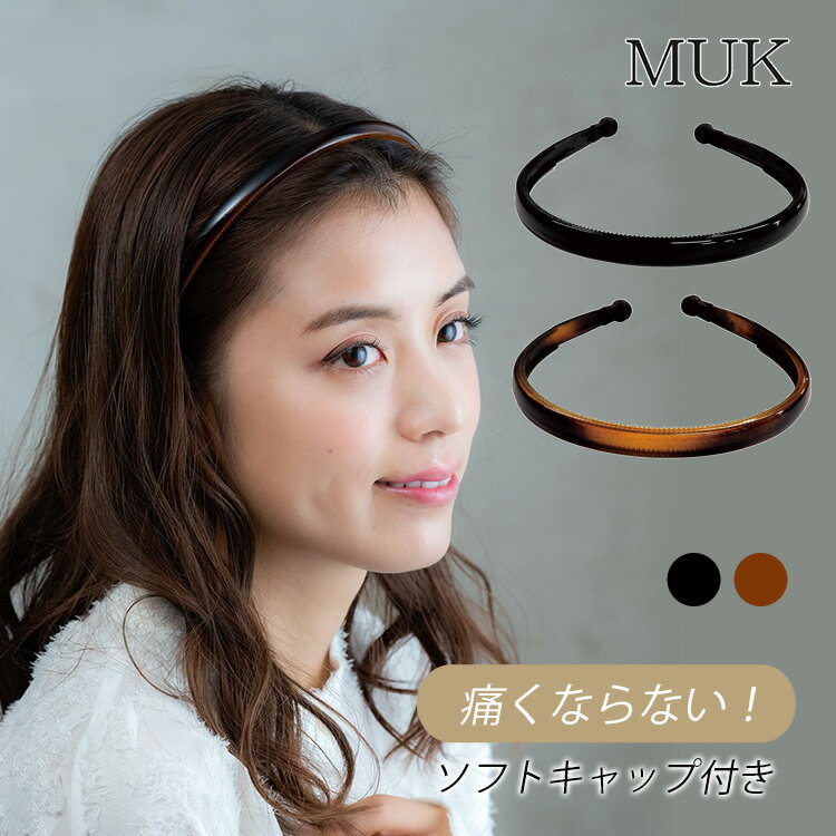 カチューシャ 痛くないカチューシャ 痛くない 痛くならない ずれない ソフトキャップ付き ブラウン 茶色 黒 ブラック ベーシック シンプル安い ノンストレス ...