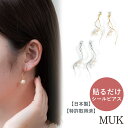 【GW期間限定★店内全品ポイントUP】【貼るピアス】貼る ピアス イヤリング 痛くない シンプル 揺れる ダンス 衣装 イベント 貼るだけ パールメタル ツイス...